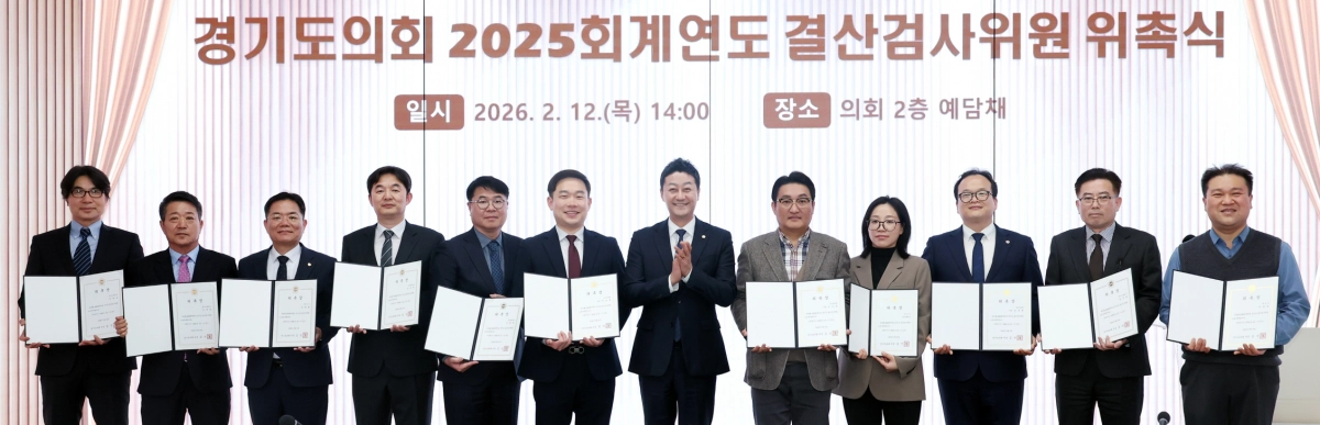 김진경 의장이 12일 의회 2층 예담채에서 열린 ‘2025회계연도 결산검사위원 위촉식’에서 김도훈 대표위원을 비롯해 새롭게 위촉된 결산검사위원들과 함께 기념촬영을 하고 있다.(사진=경기도의회)