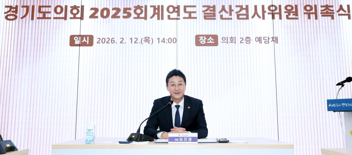 김진경 의장이 ‘2025회계연도 결산검사위원 위촉식’에서 “결산검사는 정책 목적 달성을 확인하는 완성의 단계”임을 강조하며 철저한 검토를 당부하고 있다.(사진=경기도의회)