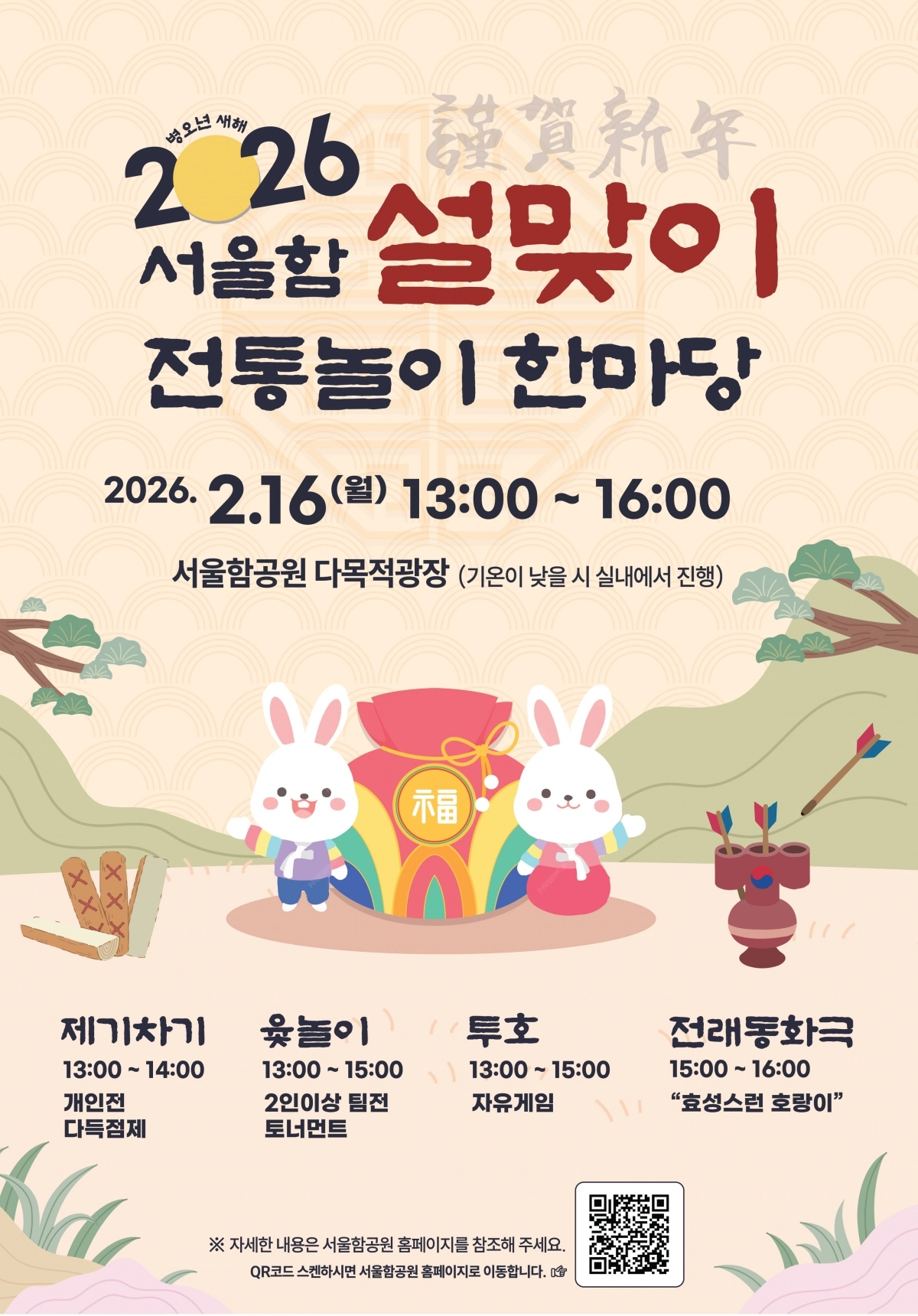 서울함 설맞이 전통놀이 한마당 포스터