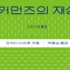 개인에 떠넘긴 삶의 위험… ‘공동체 회복’이 세계를 구한다