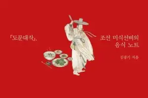 체통 따윈 잊고 냠냠쩝쩝… 조선시대 ‘허’슐랭 가이드