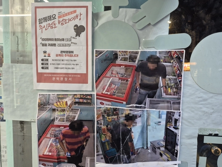 지난해 10월 3일 서울 관악구의 한 아이스크램 무인매장에서 계산을 하지 않고 물건을 가져간 것으로 추정되는 이들의 얼굴이 가게 입구에 붙어 있다. 반영윤 기자