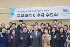 임춘대 서울시의회 기획경제위원장, ‘2025년 서울 정책지원관 아카데미 하반기 수료식’ 참석