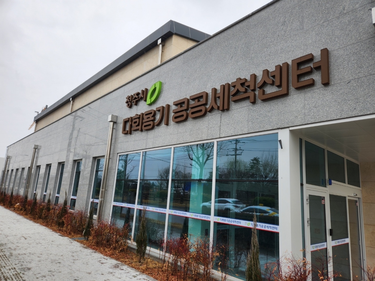 청주시 다회용기 공공세척센터.