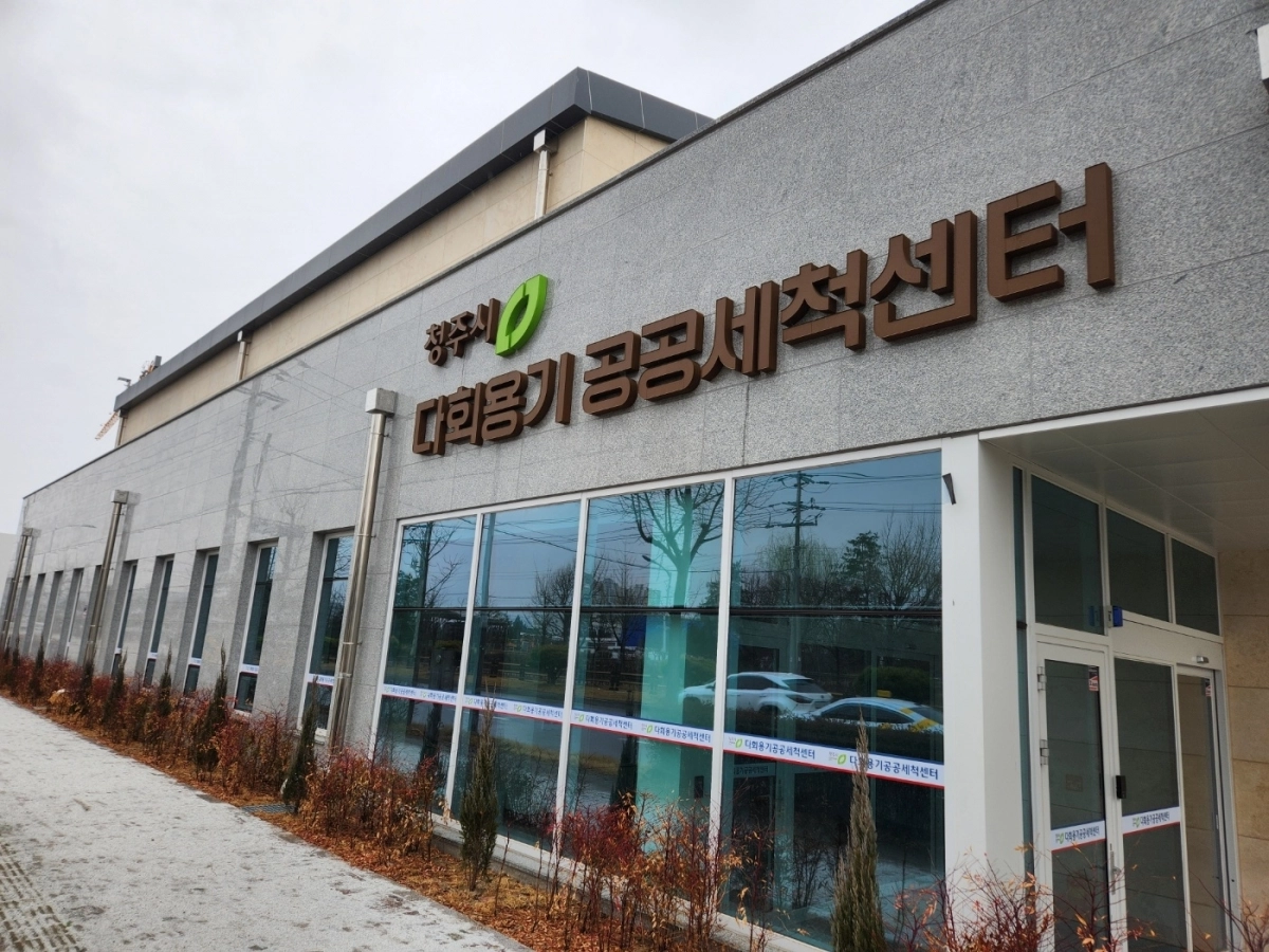 청주시 다회용기 공공세척센터.