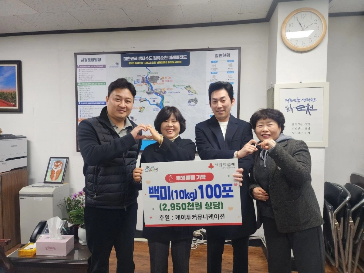 월드메르디앙아파트 분양대행사 ‘케이투커뮤니케이션’이 순천시에 백미 10㎏ 100포를 기탁했다.