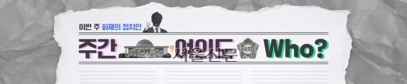 주간 여의도 Who