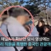thumbnail - “날 때린 중국인, 출국했다고?” 경복궁 직원 분통…경찰 “벌금 수배 가능”
