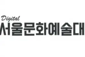 디지털서울문화예술대학교, 2026학년도 1학기 신편입생 정시모집, 2월 19일까지