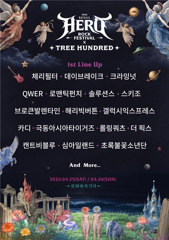 2026 서울히어로락페스티벌 X 트리헌드레드