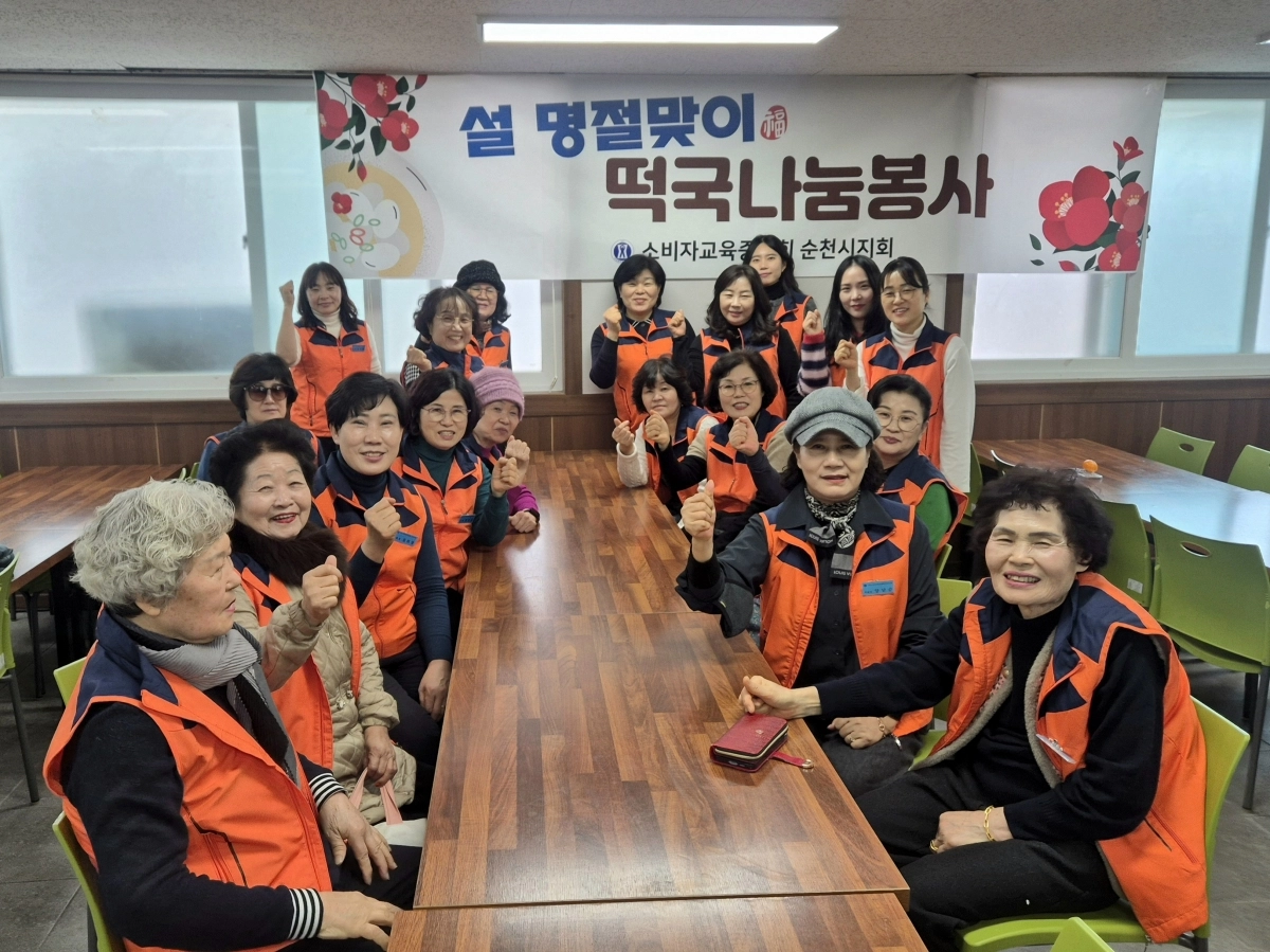 소비자교육중앙회 순천시지회가 순천조례종합사회복지관 경로식당에서 지역 어르신 130여명을 대상으로 ‘사랑의 떡국 나눔’ 봉사활동을 펼쳤다.