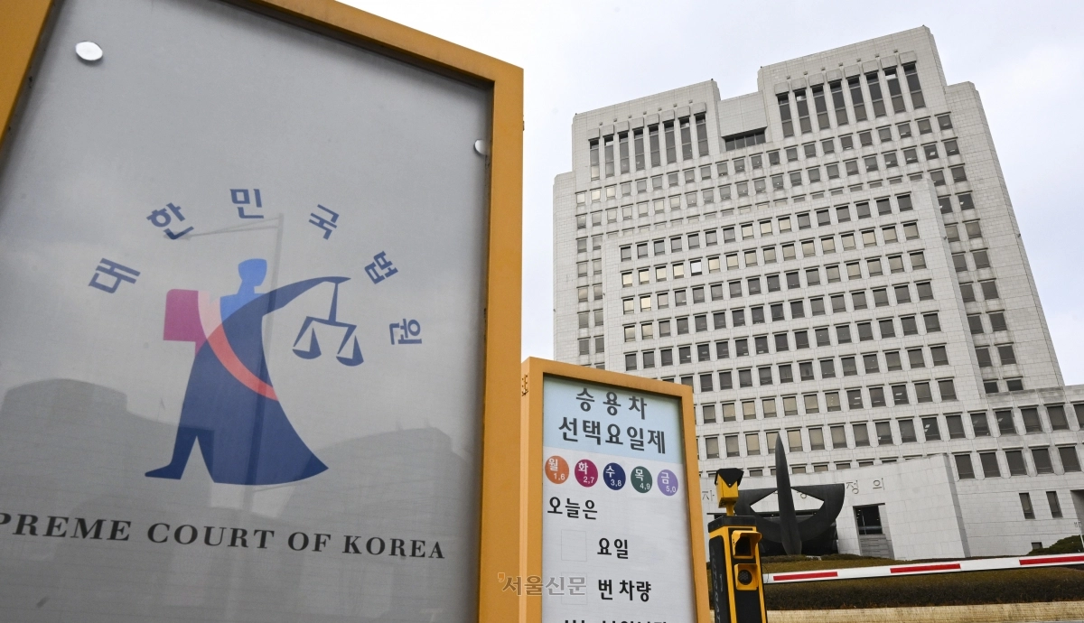 서울시 서초구 대법원 전경. 서울신문DB