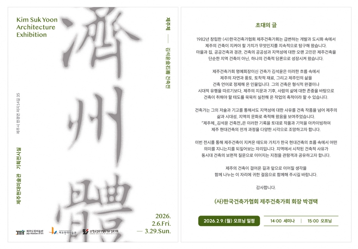 제주현대미술관은 지난 6일부터 3월 29일까지 ‘제주체_김석윤金石崙 건축전’이 열리고 있다. 제주현대미술관 제공