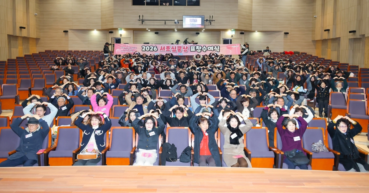 지난 12일 서초문화예술회관 아트홀에서 열린 우수 정책 제안 구민 시상식 ‘2026년 서초심쿵상’에서 수상자와 가족들이 기념촬영을 하고 있다. 서초구 제공