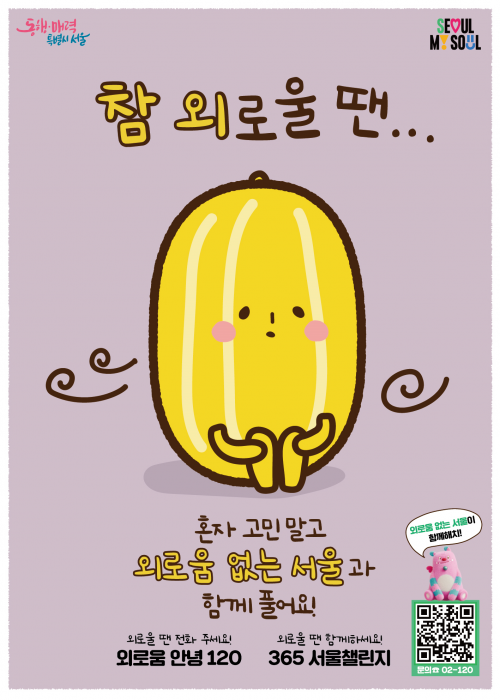 ‘외로움없는 서울’ 홍보물. 서울시 제공