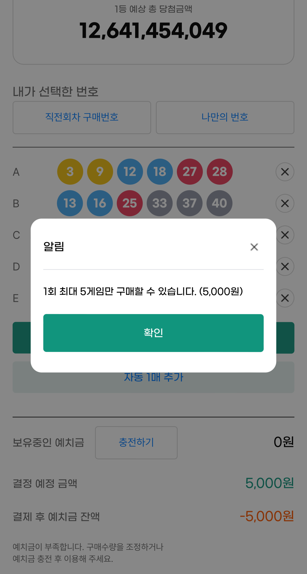 구매 한도는 5000원으로 제한된다. 동행복권 페이지 캡처