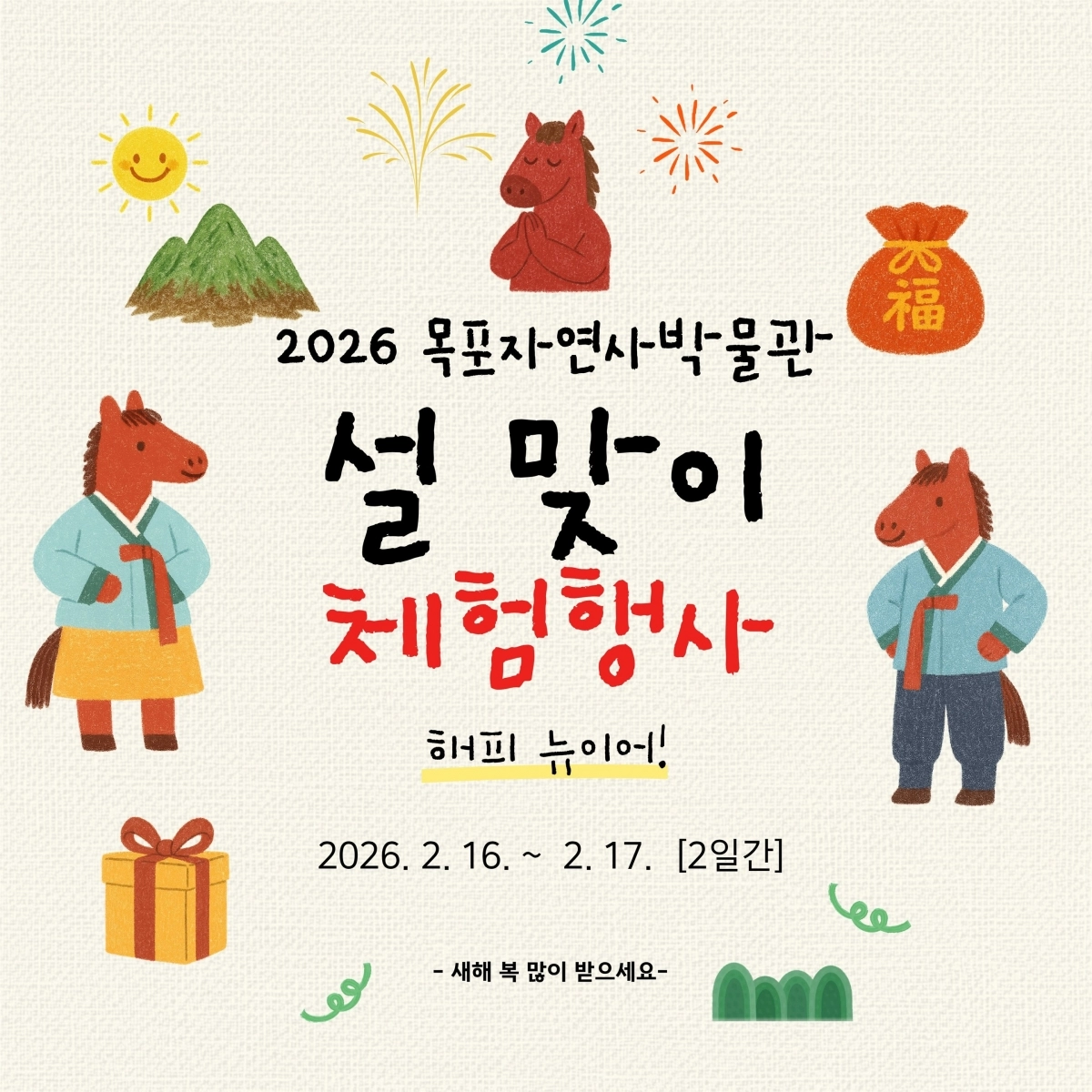 목포자연사박물관이 2026년 설 연휴를 맞아 갖가지 설 맞이 체험행사를 진행한다. (목포시 제공)