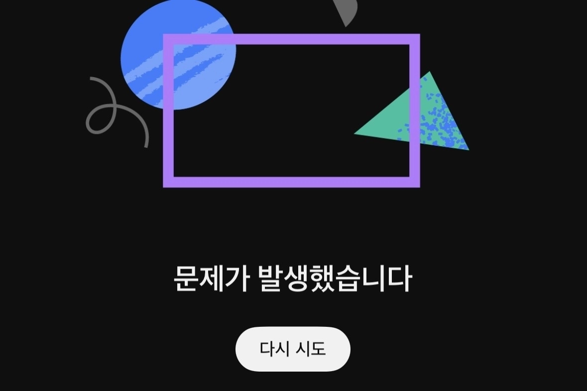 유튜브 서비스 장애. 유튜브 모바일 앱 화면 캡처.