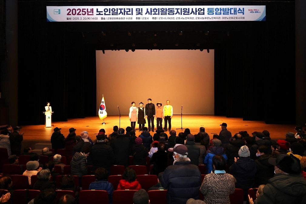 2025년 노인일자리 통합발대식(군포시 제공)