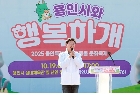 이상일 용인시장이 2025년 10월 19일 ‘용인시와 행복하개’ 반려동물 문화축제에서 인사말을 하고 있다. (용인시 제공)
