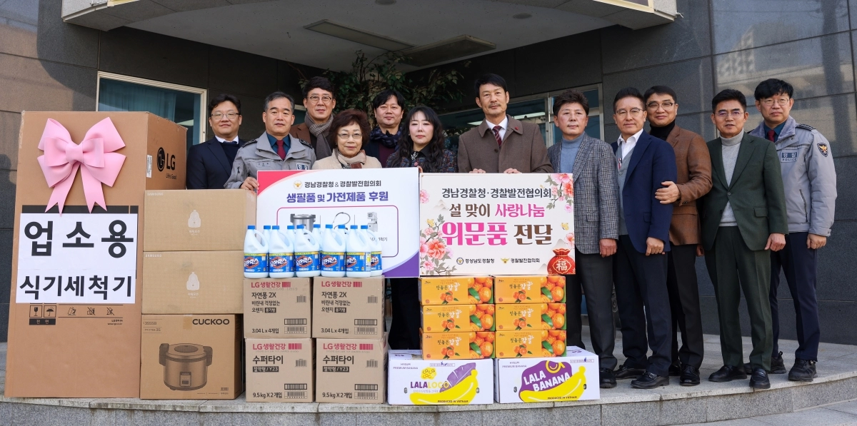 경남경찰청 위문품 전달 모습. 2026.2.18. 경남경찰청 제공