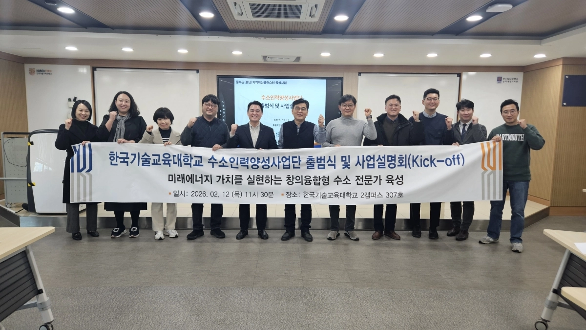 한기대 수소인력양성사업단 출범식이 열리고 있다. 한기대 제공