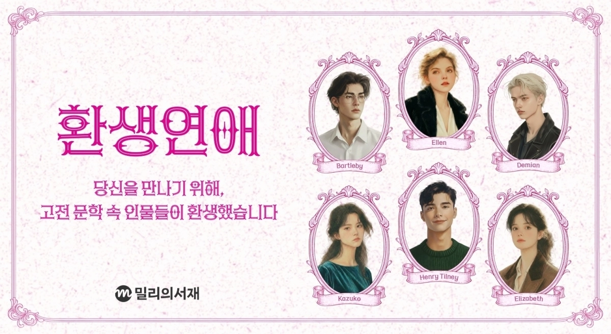 밀리의서재 기획전 ‘환생연애’