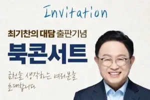 재선 서울시의원 최기찬 작가 “현장의 목소리를 정책으로”… ‘최기찬의 대담’ 21일 출판기념회 개최