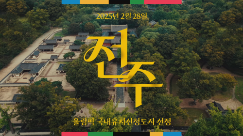 ‘문화올림픽’ 콘셉트 담은 전주하계올림픽 홍보영상. 전북도 제공