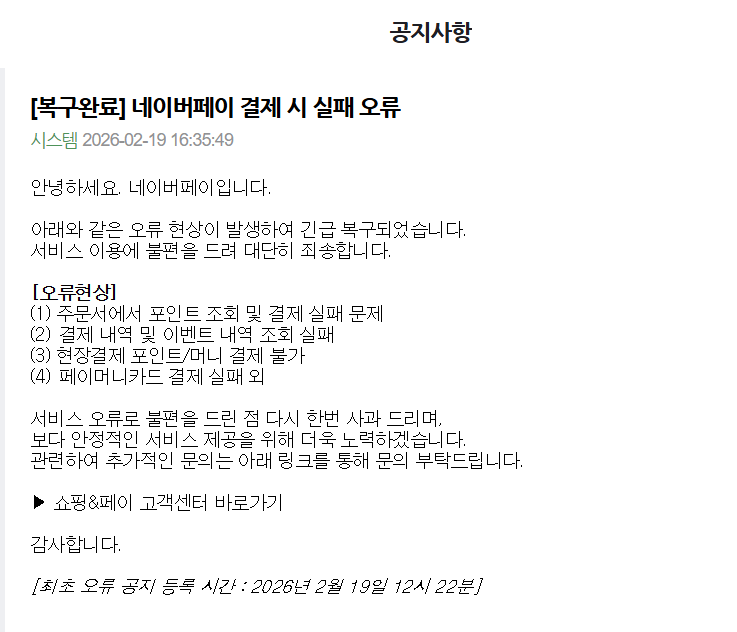 네이버페이 공지사항 캡처.
