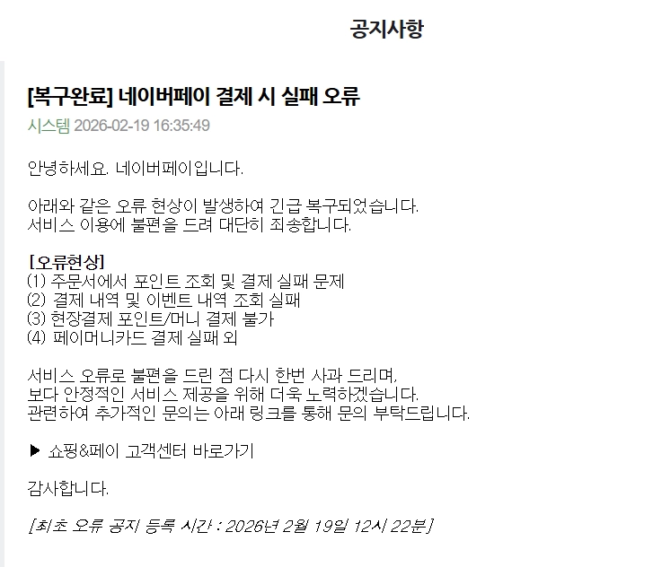 네이버페이 공지사항 캡처.
