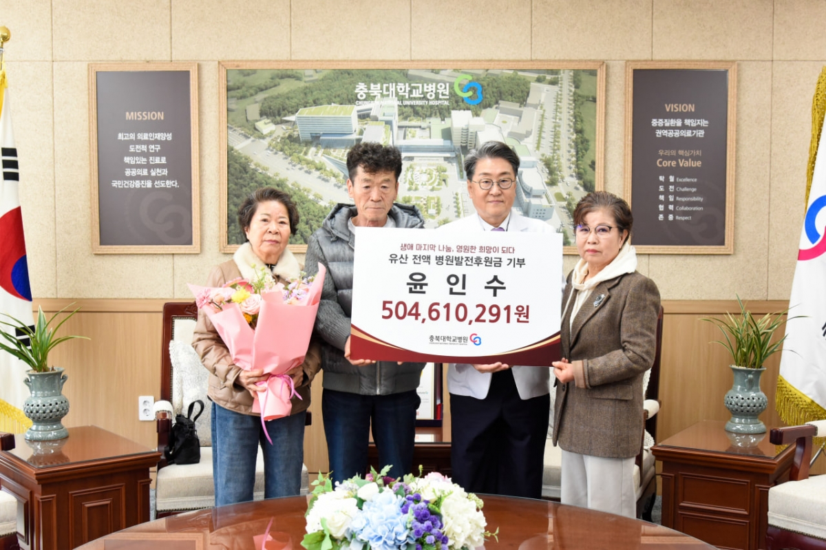 위암으로 세상을 떠난 윤인수(56)씨 가족들이 19일 충북대병원을 찾아 고인이 남긴 5억 400여만원을 기탁하고 있다. 충북대병원 제공.