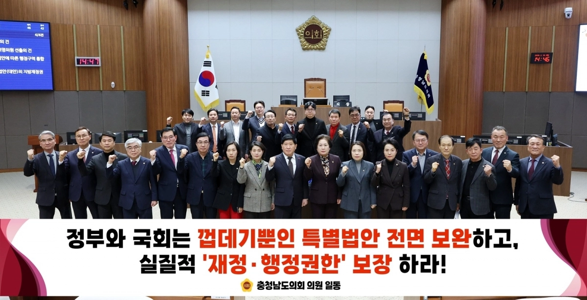 충남도의회는 19일 제364회 임시회를 열고 ‘국회 행정안전위원회에서 의결한 특별법안r과 관련해 실질적 행정궈한 보장 등을 촉구하는 결의안을 채택했다. 도의회 제공