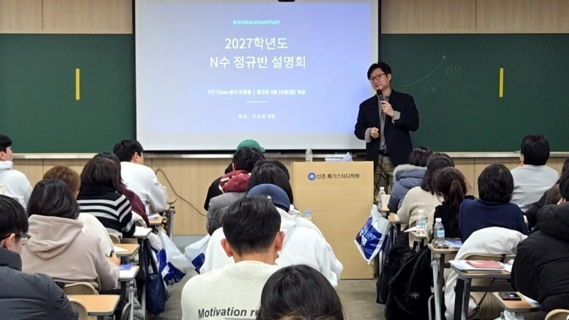 신촌 메가스터디학원 ‘2027학년도 N수 정규반 설명회’ 현장