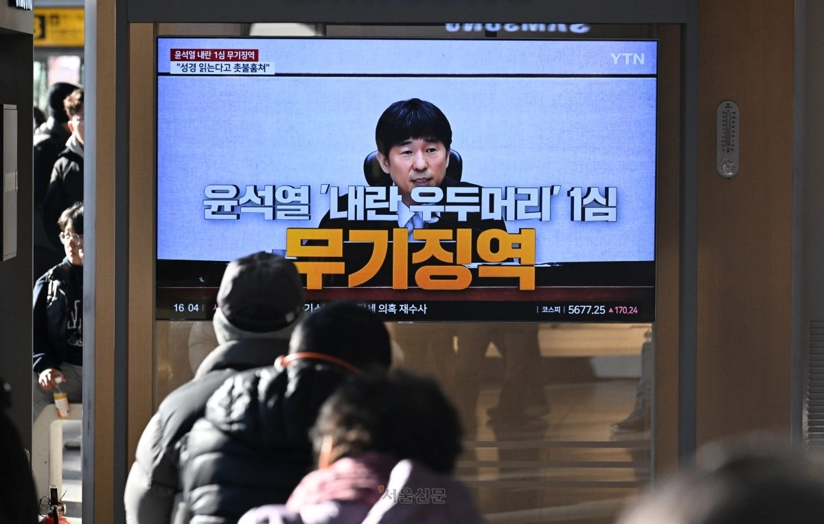 윤석열 전 대통령의 내란 우두머리 혐의 1심 선고일인 19일 오후 서울역에서 시민들이 생중계 화면을 보고 있다. 도준석 전문기자