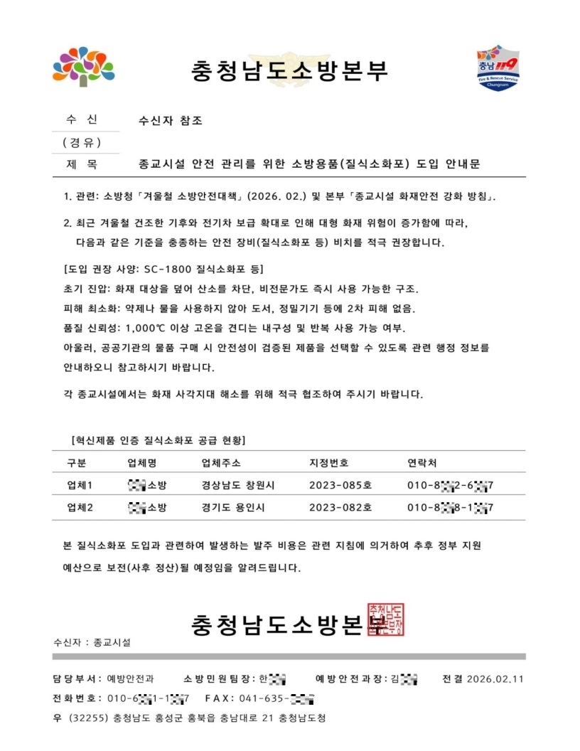 ‘소방용품을 비치해야 한다’는 내용이 담긴 위조 공문. 충남도 제공