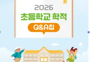 경기교육청, ‘초등학교 학적 Q＆A’ 자료집 보급…학적 업무 지원 강화