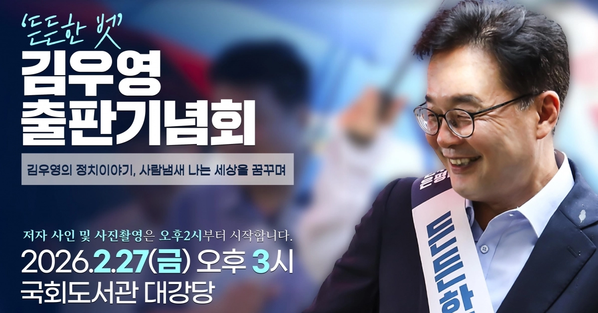 김우영 의원이 오는 27일 오후 3시 국회도서관 대강당에서 정치 현장에서 마주한 시민들의 생생한 목소리와 그가 지향해온 정치 철학을 담은  ‘김우영의 정치이야기,사람냄새 나는 세상을 꿈꾸며’ 출판기념회를 개최한다.