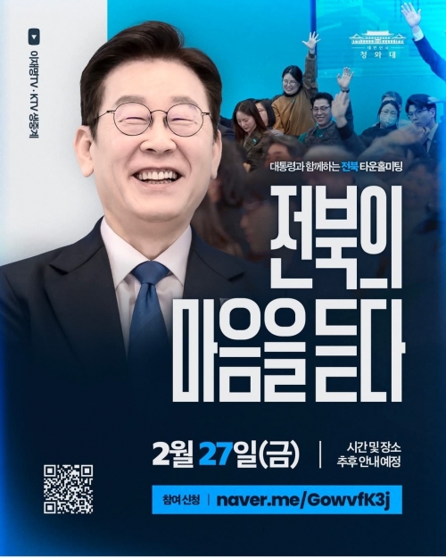 이재명 대통령이 오는 27일 전북특별자치도에서 타운홀미팅을 개최한다. 이재명 대통령 페이스북