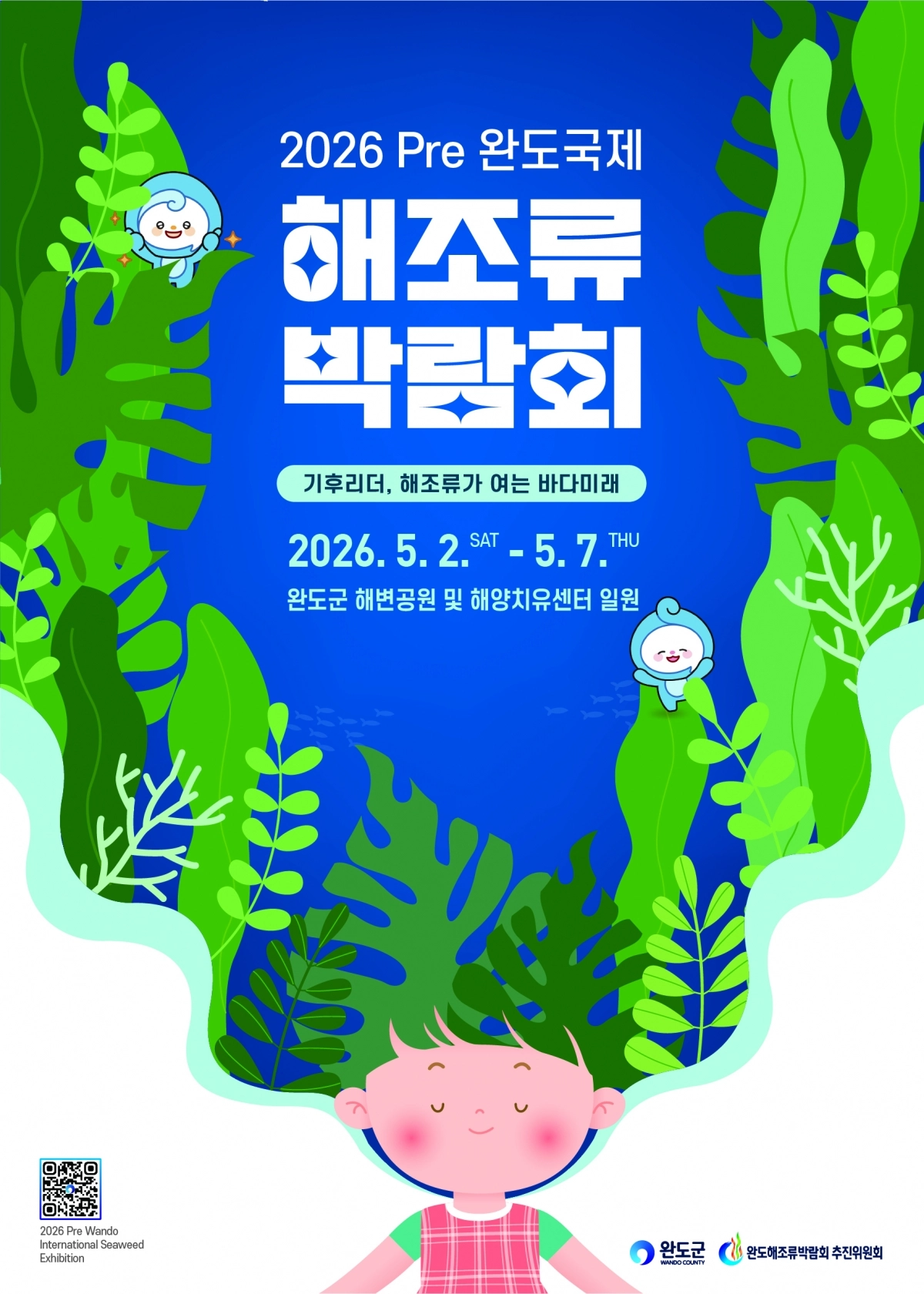 2026 Pre 완도국제해조류박람회 포스터.