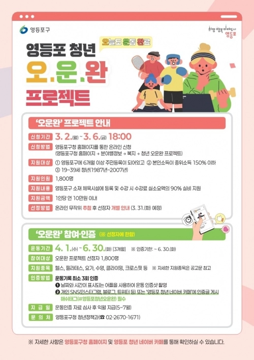 영등포 청년 오운완 프로젝트 안내문. 영등포구 제공