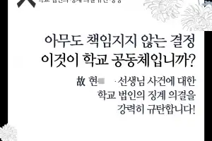 교장에겐 ‘견책’·교감은 ‘징계 없음’… 전교조 “아무도 책임지지 않는 결정” 규탄