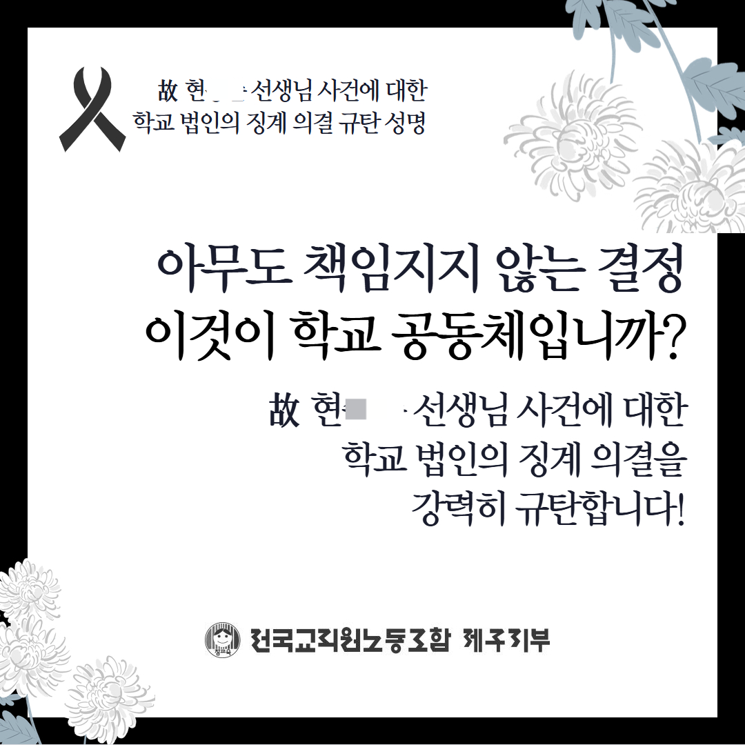 전국교직원노동조합 제주지부가 20일 낸 ‘아무도 책임지지 않는 결정, 이것이 학교 공동체입니까’ 라는 제목의 성명서. 전교조 제주지부 제