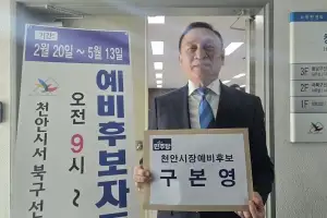 구본영 전 천안시장, 예비후보 등록