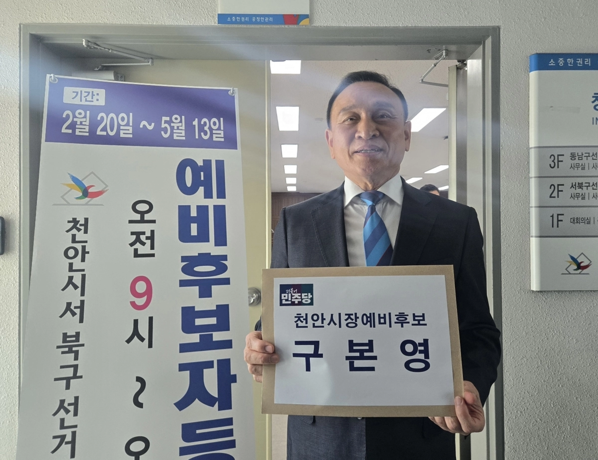 구본영 더불어민주당 천안시장 예비후보. 이종익 기자