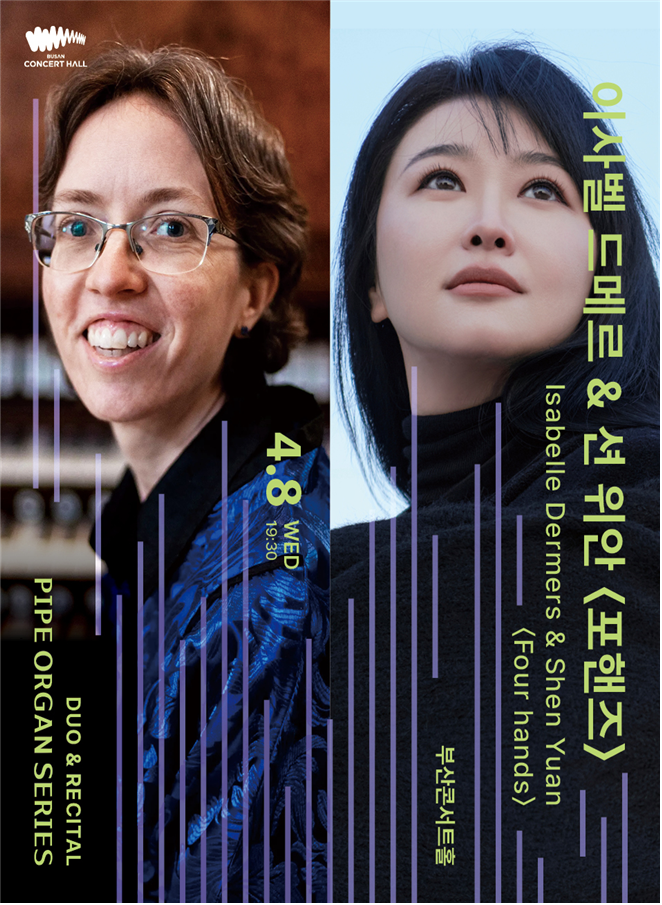 오는 4월 8일 부산콘서트홀에서 열리는 오르가니스트 ‘이사벨 드메르＆션 위안’ 공연 포스터. 부산시 제공