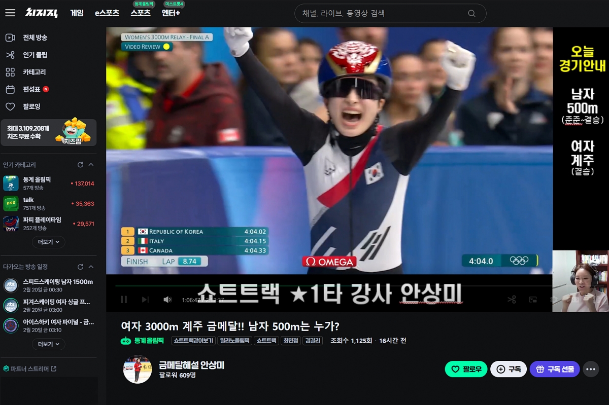 안상미 해설위원(오른쪽 작은 사진)이 스트리밍 플랫폼 치지직을 통해 지난 19일(한국시간) 이탈리아 밀라노 스피드스케이팅 아레나에서 열린 쇼트트랙 여자 3000m 계주 결승전을 해설하고 있다. 사진: 치지직 캡처.