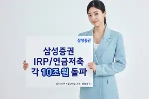 삼성증권, IRP·연금저축10조 돌파… 1년새 71% ‘초고속 성장’