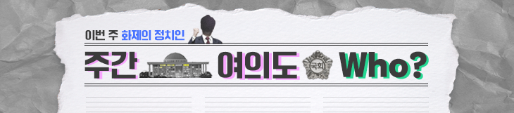 주간 여의도 WHO