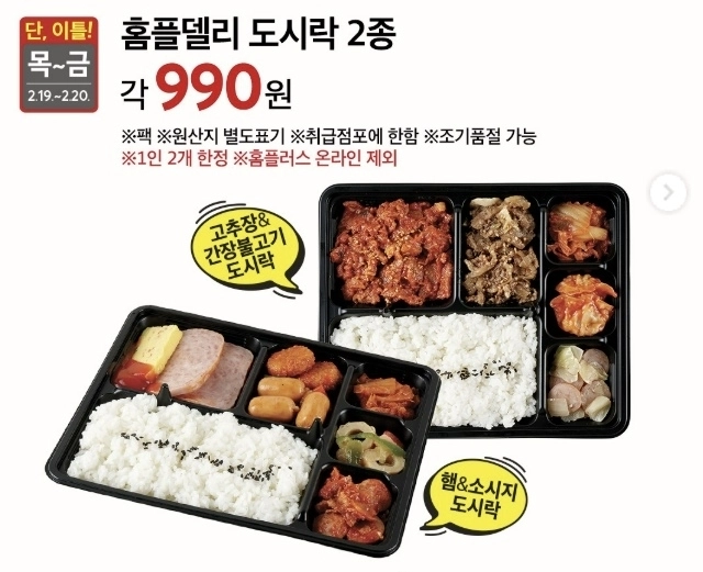 홈플러스가 19일부터 이틀간 4990원에 판매하던 ‘홈플델리 고추장＆간장불고기 도시락’과 ‘홈플델리 햄＆소시지 도시락’ 2종을 990원에 판매한다. 자료 : 홈플러스 인스타그램